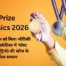 Nobel Prize in Physics 2026: फ्रांसिस हाल्ज़ेन को मिला भौतिकी का नोबेल, अंटार्कटिका में ‘घोस्ट पार्टिकल्स’ (न्यूट्रिनो) की खोज के लिए मिला सर्वोच्च सम्मान