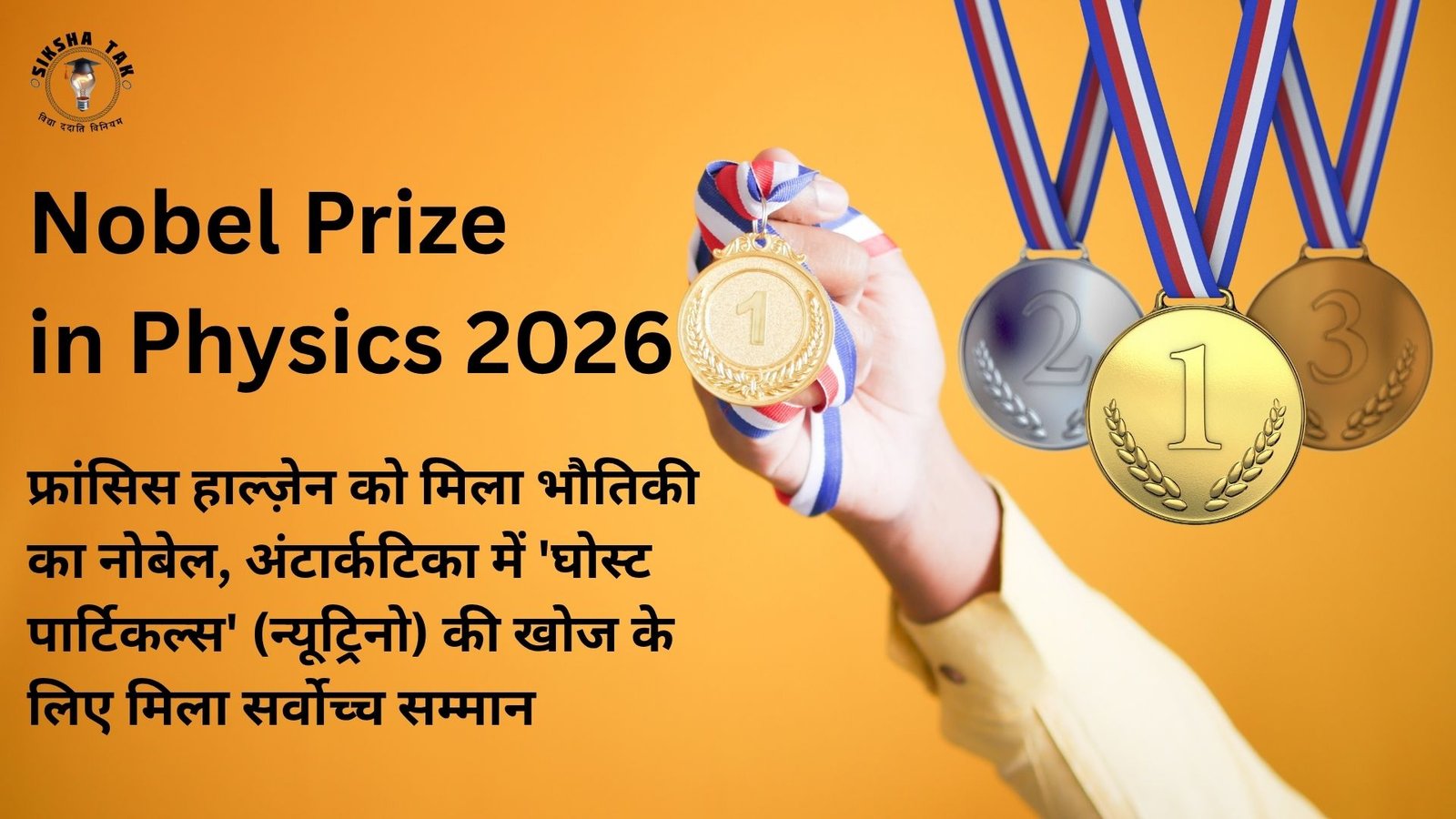 Nobel Prize in Physics 2026: फ्रांसिस हाल्ज़ेन को मिला भौतिकी का नोबेल, अंटार्कटिका में ‘घोस्ट पार्टिकल्स’ (न्यूट्रिनो) की खोज के लिए मिला सर्वोच्च सम्मान