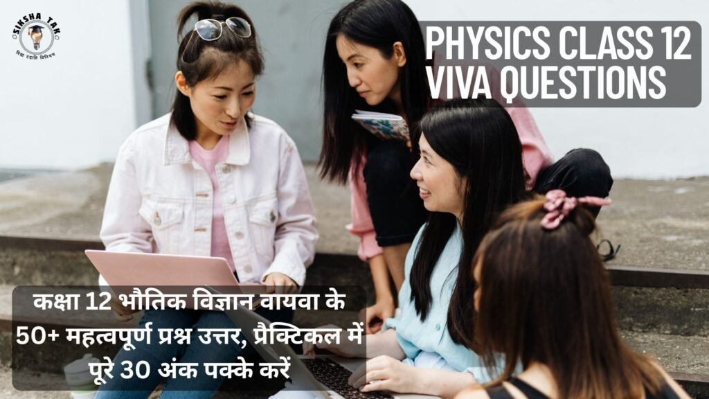 Physics Class 12 Viva Questions in Hindi: कक्षा 12 भौतिक विज्ञान वायवा के 50+ महत्वपूर्ण प्रश्न उत्तर, प्रैक्टिकल में पूरे 30 अंक पक्के करें