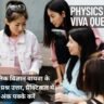Physics Class 12 Viva Questions in Hindi: कक्षा 12 भौतिक विज्ञान वायवा के 50+ महत्वपूर्ण प्रश्न उत्तर, प्रैक्टिकल में पूरे 30 अंक पक्के करें