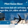 Pilot Kaise Bane: 12वीं के बाद पायलट कैसे बनें? जानें पात्रता, फ्लाइंग स्कूल फीस, CPL प्रक्रिया और सैलरी