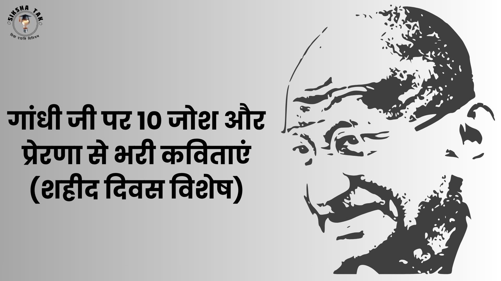 गांधी जी पर 10 जोश और प्रेरणा से भरी कविताएं (शहीद दिवस विशेष)