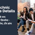 Polytechnic Course Details in Hindi: 10वीं 12वीं के बाद पॉलिटेक्निक डिप्लोमा – एडमिशन, फीस, टॉप ब्रांच व सैलरी