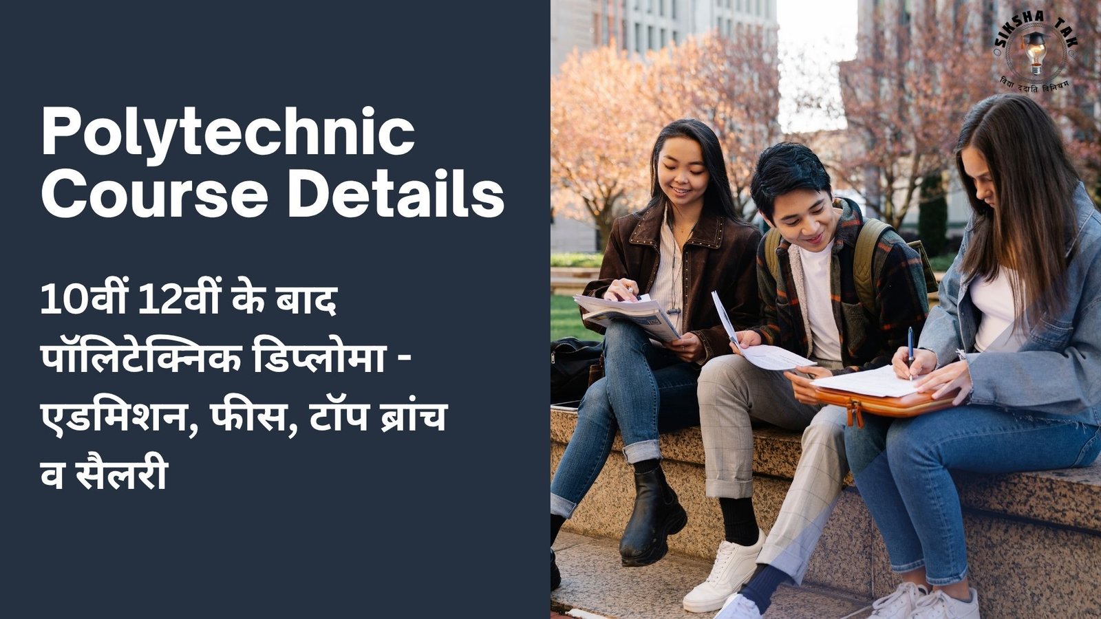 Polytechnic Course Details in Hindi: 10वीं 12वीं के बाद पॉलिटेक्निक डिप्लोमा – एडमिशन, फीस, टॉप ब्रांच व सैलरी