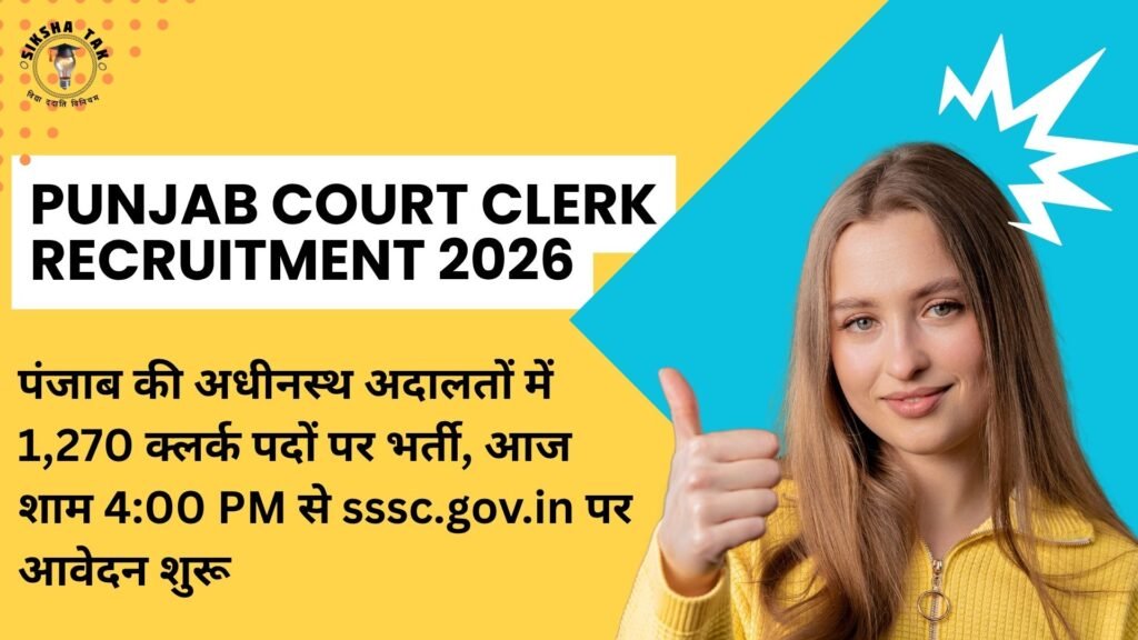 Punjab Court Clerk Recruitment 2026: पंजाब की अधीनस्थ अदालतों में 1,270 क्लर्क पदों पर भर्ती, आज शाम 4:00 PM से sssc.gov.in पर आवेदन शुरू