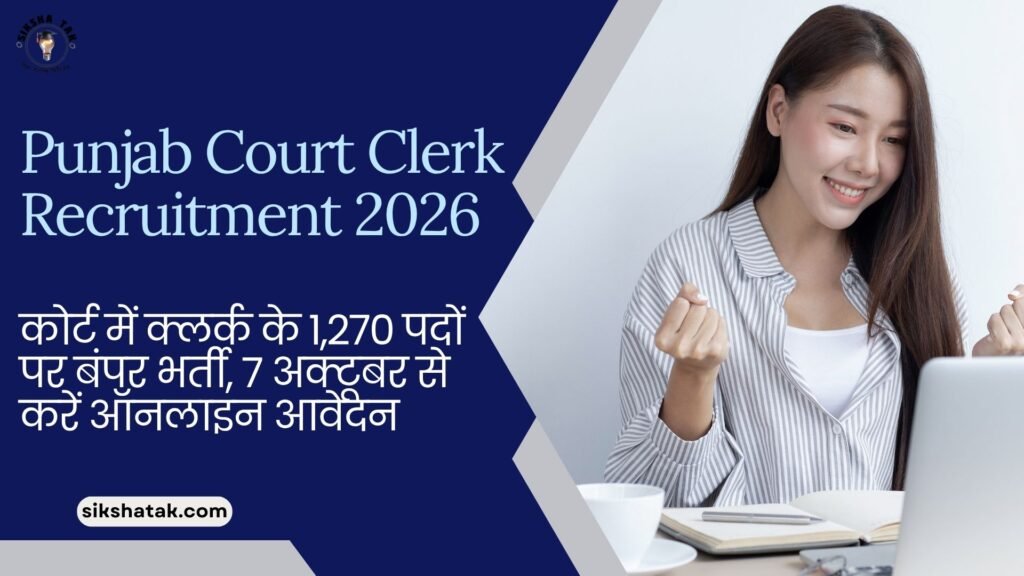 Punjab Court Clerk Recruitment 2026: कोर्ट में क्लर्क के 1,270 पदों पर बंपर भर्ती, 7 अक्टूबर से करें ऑनलाइन आवेदन