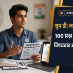 RRB Group D Syllabus in Hindi 2026: रेलवे ग्रुप डी परीक्षा का नया सिलेबस, 100 प्रश्नों का CBT पैटर्न व विषयवार अंक विभाजन