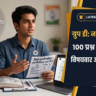 RRB Group D Syllabus in Hindi 2026: रेलवे ग्रुप डी परीक्षा का नया सिलेबस, 100 प्रश्नों का CBT पैटर्न व विषयवार अंक विभाजन RRB Group D Syllabus in Hindi 2026: रेलवे ग्रुप डी परीक्षा का नया सिलेबस, 100 प्रश्नों का CBT पैटर्न व विषयवार अंक विभाजन