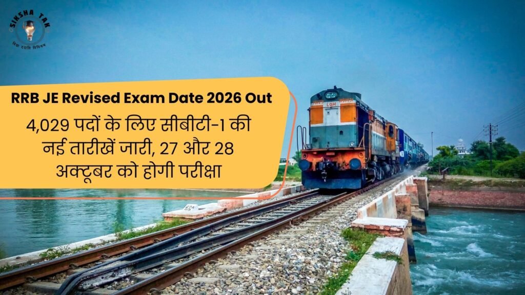 RRB JE Revised Exam Date 2026 Out: 4,029 पदों के लिए सीबीटी-1 की नई तारीखें जारी, 27 और 28 अक्टूबर को होगी परीक्षा