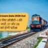RRB JE Revised Exam Date 2026 Out: 4,029 पदों के लिए सीबीटी-1 की नई तारीखें जारी, 27 और 28 अक्टूबर को होगी परीक्षा