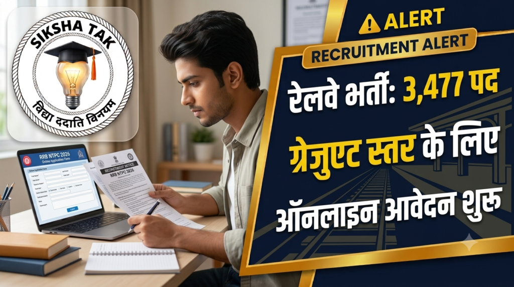 RRB NTPC Graduate Recruitment 2026: रेलवे में 3,477 पदों पर ऑनलाइन आवेदन शुरू, जानें पात्रता, सैलरी और फॉर्म भरने की पूरी प्रक्रिया