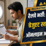 RRB NTPC Graduate Recruitment 2026: रेलवे में 3,477 पदों पर ऑनलाइन आवेदन शुरू, जानें पात्रता, सैलरी और फॉर्म भरने की पूरी प्रक्रिया