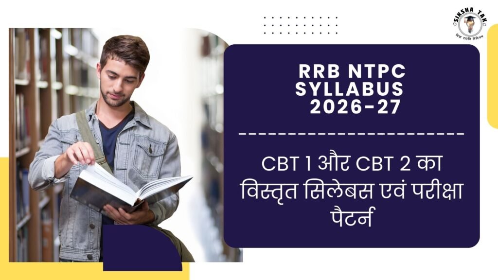 RRB NTPC Syllabus in Hindi 2026-27: CBT 1 और CBT 2 का विस्तृत सिलेबस एवं परीक्षा पैटर्न