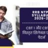 RRB NTPC Syllabus in Hindi 2026-27: CBT 1 और CBT 2 का विस्तृत सिलेबस एवं परीक्षा पैटर्न RRB NTPC Syllabus in Hindi 2026-27: CBT 1 और CBT 2 का विस्तृत सिलेबस एवं परीक्षा पैटर्न