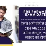 RRB Paramedical Exam Date 2026: रेलवे भर्ती बोर्ड ने जारी किया CEN 05/2026 सीबीटी परीक्षा शेड्यूल, 23 और 25 नवंबर को होगी परीक्षा
