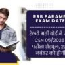 RRB Paramedical Exam Date 2026: रेलवे भर्ती बोर्ड ने जारी किया CEN 05/2026 सीबीटी परीक्षा शेड्यूल, 23 और 25 नवंबर को होगी परीक्षा