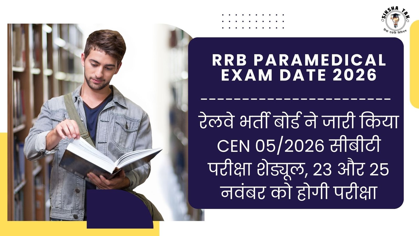 RRB Paramedical Exam Date 2026: रेलवे भर्ती बोर्ड ने जारी किया CEN 05/2026 सीबीटी परीक्षा शेड्यूल, 23 और 25 नवंबर को होगी परीक्षा