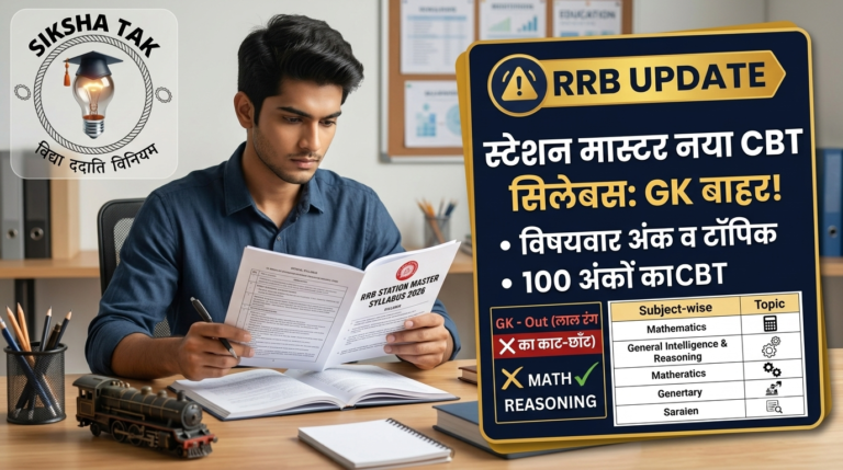 RRB Station Master Syllabus in Hindi 2026: रेलवे स्टेशन मास्टर नया परीक्षा पैटर्न जारी, GK बाहर -100 अंकों का नया CBT सिलेबस, विषयवार अंक व टॉपिक-वाइज विवरण RRB Station Master Syllabus in Hindi 2026: रेलवे स्टेशन मास्टर नया परीक्षा पैटर्न जारी, GK बाहर -100 अंकों का नया CBT सिलेबस, विषयवार अंक व टॉपिक-वाइज विवरण
