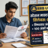 RRB Station Master Syllabus in Hindi 2026: रेलवे स्टेशन मास्टर नया परीक्षा पैटर्न जारी, GK बाहर -100 अंकों का नया CBT सिलेबस, विषयवार अंक व टॉपिक-वाइज विवरण RRB Station Master Syllabus in Hindi 2026: रेलवे स्टेशन मास्टर नया परीक्षा पैटर्न जारी, GK बाहर -100 अंकों का नया CBT सिलेबस, विषयवार अंक व टॉपिक-वाइज विवरण