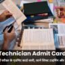 RRB Technician Admit Card 2026: तकनीशियन भर्ती परीक्षा के एडमिट कार्ड जारी, जानें शिफ्ट टाइमिंग और जरूरी दिशानिर्देश