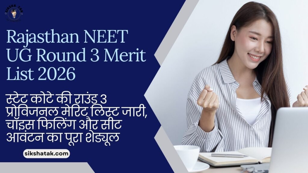 Rajasthan NEET UG Round 3 Merit List 2026: स्टेट कोटे की राउंड 3 प्रोविजनल मेरिट लिस्ट जारी, चॉइस फिलिंग और सीट आवंटन का पूरा शेड्यूल