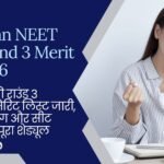 Rajasthan NEET UG Round 3 Merit List 2026: स्टेट कोटे की राउंड 3 प्रोविजनल मेरिट लिस्ट जारी, चॉइस फिलिंग और सीट आवंटन का पूरा शेड्यूल