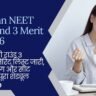 Rajasthan NEET UG Round 3 Merit List 2026: स्टेट कोटे की राउंड 3 प्रोविजनल मेरिट लिस्ट जारी, चॉइस फिलिंग और सीट आवंटन का पूरा शेड्यूल