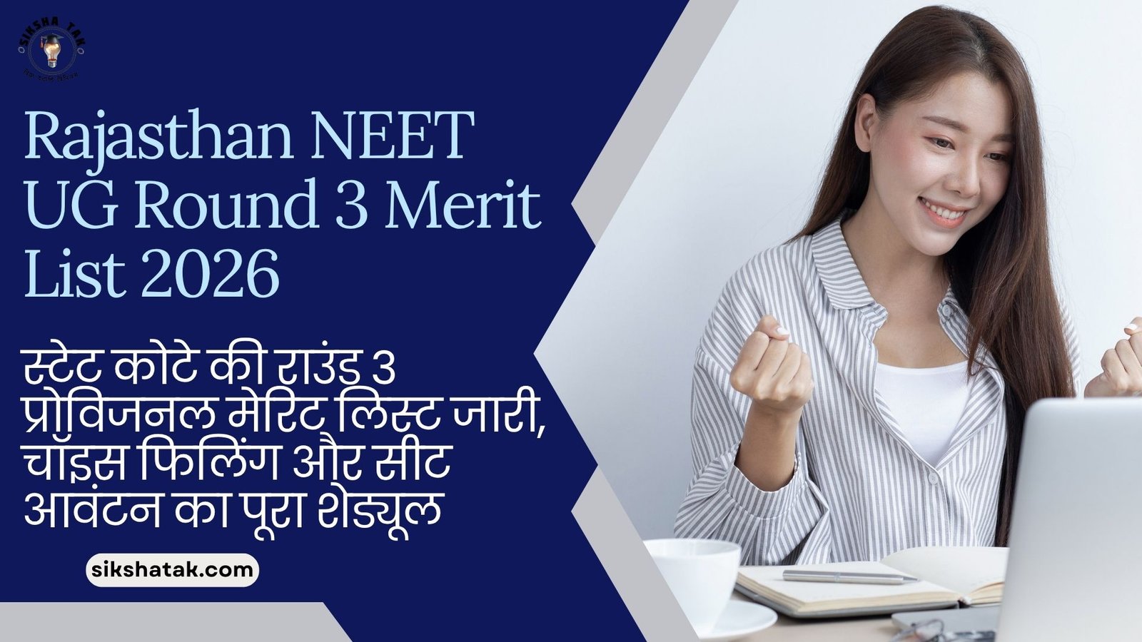 Rajasthan NEET UG Round 3 Merit List 2026: स्टेट कोटे की राउंड 3 प्रोविजनल मेरिट लिस्ट जारी, चॉइस फिलिंग और सीट आवंटन का पूरा शेड्यूल