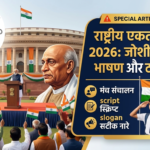 Rashtriya Ekta Diwas Speech in Hindi 2026: राष्ट्रीय एकता दिवस पर जोशीला भाषण, मंच संचालन स्क्रिप्ट व टॉप नारे