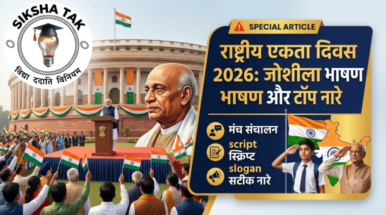 Rashtriya Ekta Diwas Speech in Hindi 2026: राष्ट्रीय एकता दिवस पर जोशीला भाषण, मंच संचालन स्क्रिप्ट व टॉप नारे