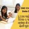 SSC CHSL Exam Date 2026 Out: 2,536 पदों के लिए टियर-1 परीक्षा 30 नवंबर से शुरू, यहाँ देखें पूरा शेड्यूल