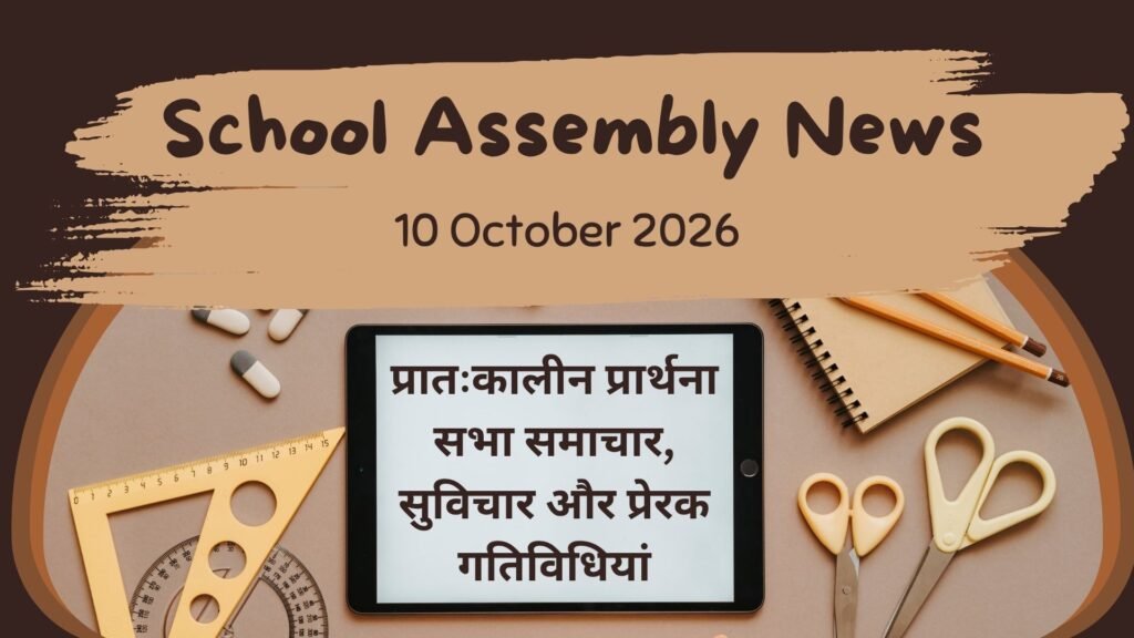 School Assembly News Headlines 10 October 2026 in Hindi: प्रातःकालीन प्रार्थना सभा समाचार, सुविचार और प्रेरक गतिविधियां School Assembly News Headlines 10 October 2026 in Hindi: प्रातःकालीन प्रार्थना सभा समाचार, सुविचार और प्रेरक गतिविधियां