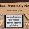 School Assembly News Headlines 10 October 2026 in Hindi: प्रातःकालीन प्रार्थना सभा समाचार, सुविचार और प्रेरक गतिविधियां