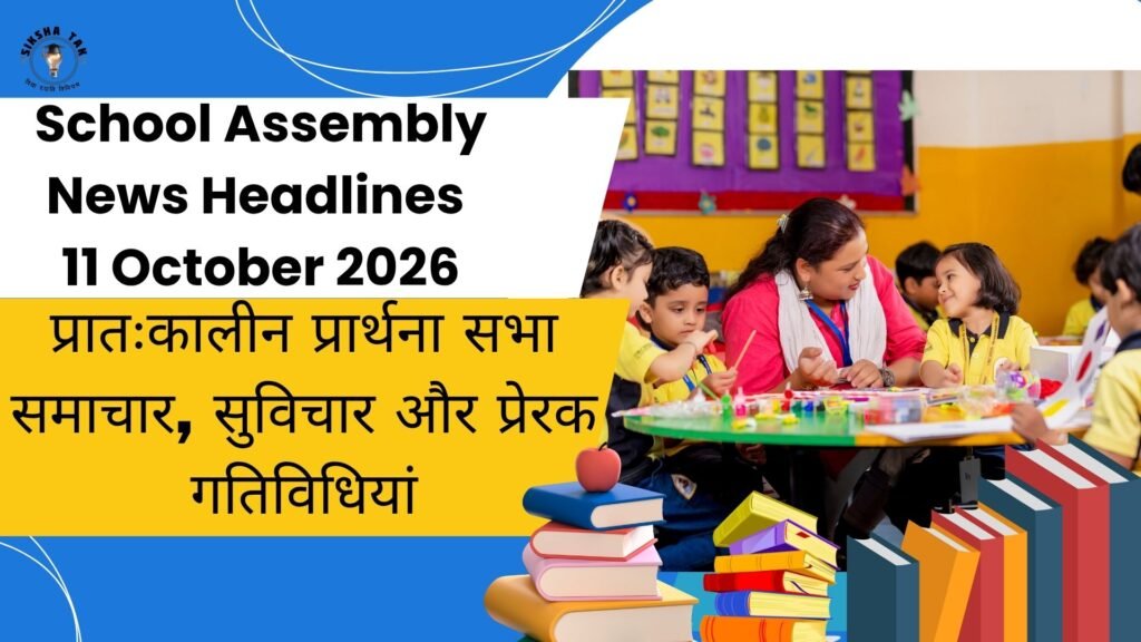 School Assembly News Headlines 11 October 2026 in Hindi: प्रातःकालीन प्रार्थना सभा समाचार, सुविचार और प्रेरक गतिविधियां