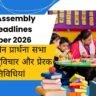 School Assembly News Headlines 11 October 2026 in Hindi: प्रातःकालीन प्रार्थना सभा समाचार, सुविचार और प्रेरक गतिविधियां