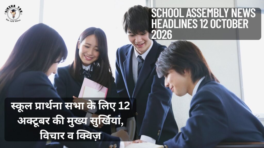 School Assembly News Headlines 12 October 2026 in Hindi: स्कूल प्रार्थना सभा के लिए 12 अक्टूबर की मुख्य सुर्खियां, विचार व क्विज़ School Assembly News Headlines 12 October 2026 in Hindi: स्कूल प्रार्थना सभा के लिए 12 अक्टूबर की मुख्य सुर्खियां, विचार व क्विज़