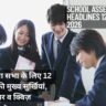 School Assembly News Headlines 12 October 2026 in Hindi: स्कूल प्रार्थना सभा के लिए 12 अक्टूबर की मुख्य सुर्खियां, विचार व क्विज़ School Assembly News Headlines 12 October 2026 in Hindi: स्कूल प्रार्थना सभा के लिए 12 अक्टूबर की मुख्य सुर्खियां, विचार व क्विज़