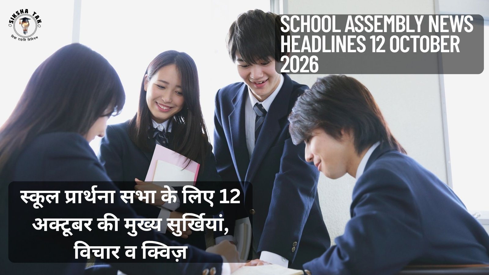 School Assembly News Headlines 12 October 2026 in Hindi: स्कूल प्रार्थना सभा के लिए 12 अक्टूबर की मुख्य सुर्खियां, विचार व क्विज़