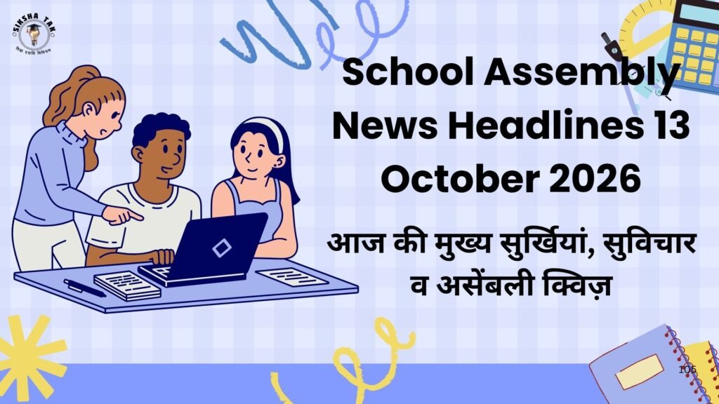 School Assembly News Headlines 13 October 2026 in Hindi: आज की मुख्य सुर्खियां, सुविचार व असेंबली क्विज़