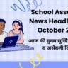 School Assembly News Headlines 13 October 2026 in Hindi: आज की मुख्य सुर्खियां, सुविचार व असेंबली क्विज़ School Assembly News Headlines 13 October 2026 in Hindi: आज की मुख्य सुर्खियां, सुविचार व असेंबली क्विज़