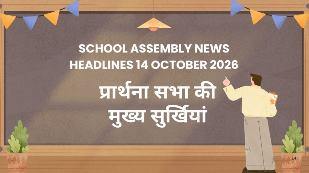 School Assembly News Headlines 14 October 2026 in Hindi: प्रार्थना सभा की मुख्य सुर्खियां