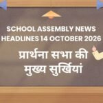 School Assembly News Headlines 14 October 2026 in Hindi: प्रार्थना सभा की मुख्य सुर्खियां
