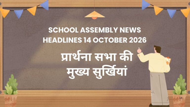 School Assembly News Headlines 14 October 2026 in Hindi: प्रार्थना सभा की मुख्य सुर्खियां School Assembly News Headlines 14 October 2026 in Hindi: प्रार्थना सभा की मुख्य सुर्खियां