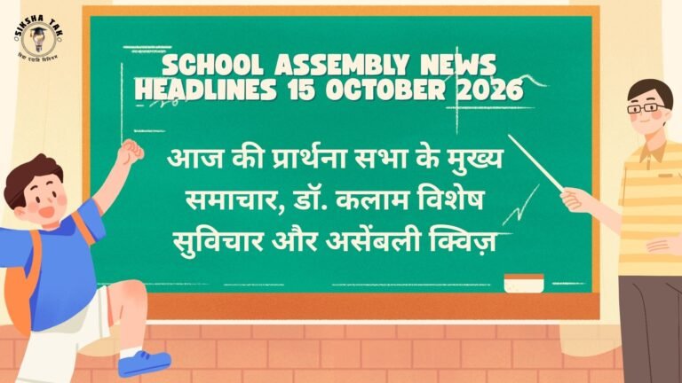 School Assembly News Headlines 15 October 2026 in Hindi: आज की प्रार्थना सभा के मुख्य समाचार, डॉ. कलाम विशेष सुविचार और असेंबली क्विज़