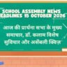 School Assembly News Headlines 15 October 2026 in Hindi: आज की प्रार्थना सभा के मुख्य समाचार, डॉ. कलाम विशेष सुविचार और असेंबली क्विज़