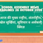 School Assembly News Headlines 26 October 2026 in Hindi: आज की मुख्य राष्ट्रीय, अंतर्राष्ट्रीय, खेल सुर्खियां, सुविचार व असेंबली क्विज़