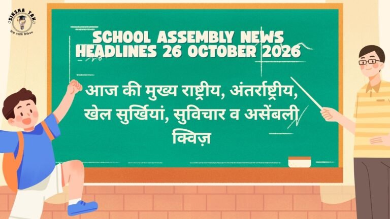 School Assembly News Headlines 26 October 2026 in Hindi: आज की मुख्य राष्ट्रीय, अंतर्राष्ट्रीय, खेल सुर्खियां, सुविचार व असेंबली क्विज़