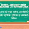 School Assembly News Headlines 26 October 2026 in Hindi: आज की मुख्य राष्ट्रीय, अंतर्राष्ट्रीय, खेल सुर्खियां, सुविचार व असेंबली क्विज़ School Assembly News Headlines 26 October 2026 in Hindi: आज की मुख्य राष्ट्रीय, अंतर्राष्ट्रीय, खेल सुर्खियां, सुविचार व असेंबली क्विज़