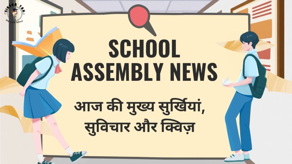 School Assembly News Headlines 4 October 2026 in Hindi: आज की मुख्य सुर्खियां, सुविचार और क्विज़
