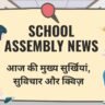 School Assembly News Headlines 4 October 2026 in Hindi: आज की मुख्य सुर्खियां, सुविचार और क्विज़